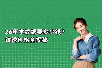 26年学纹绣要多少钱？纹绣价格全揭秘
