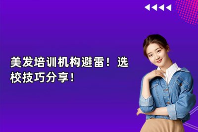 美发培训机构避雷！选校技巧分享！