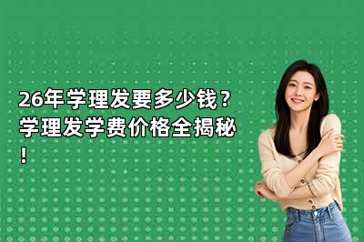 26年学理发要多少钱？学理发学费价格全揭秘！