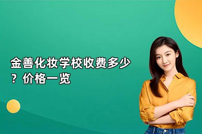 金善化妆学校收费多少？价格一览