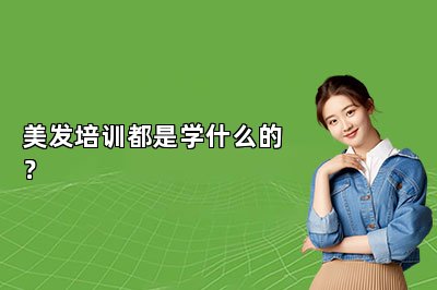 美发培训都是学什么的？