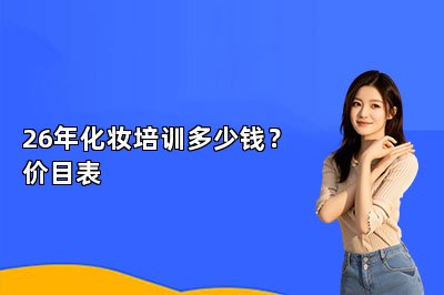 26年化妆培训多少钱？价目表