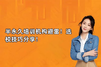 半永久培训机构避雷！选校技巧分享！