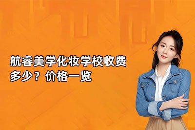 航睿美学化妆学校收费多少？价格一览