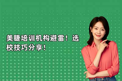 美睫培训机构避雷!选校技巧分享!