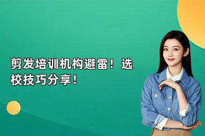 剪发培训机构避雷！选校技巧分享！