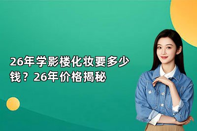 26年学影楼化妆要多少钱？26年价格揭秘