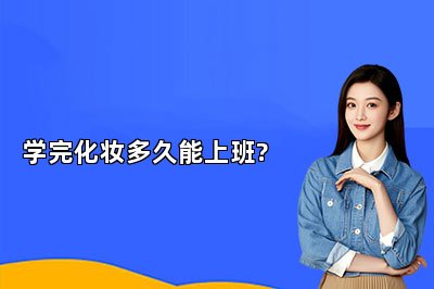学完化妆多久能上班?