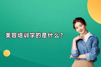 美容培训学的是什么?