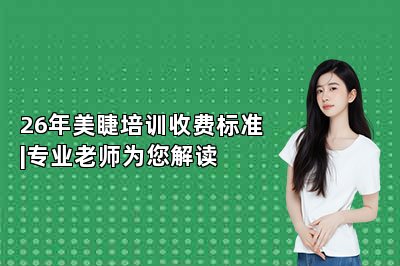 26年美睫培训收费标准|专业老师为您解读