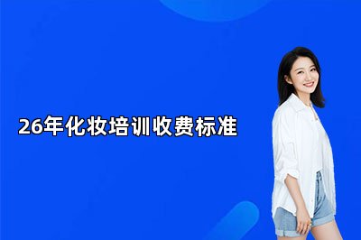 26年化妆培训收费标准